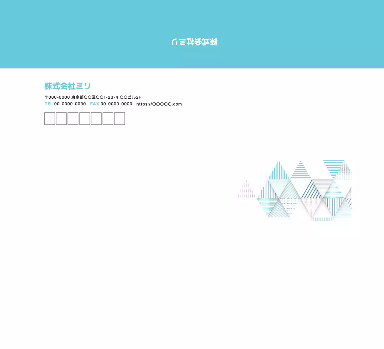 水色 モダン 企業 封筒