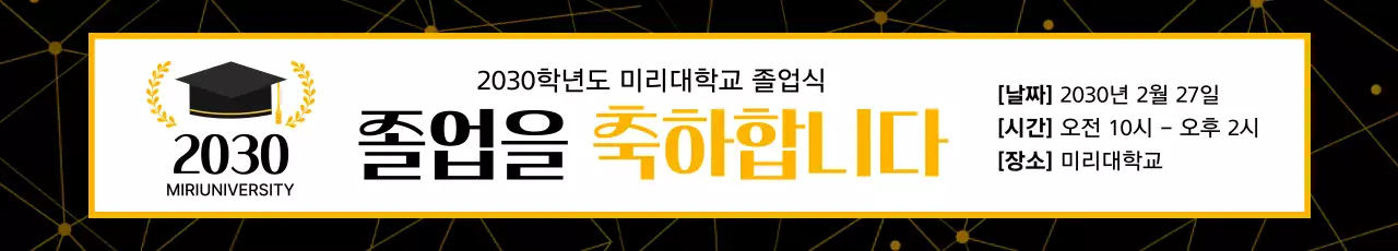 노랑과 검정의 심플한 대학교 졸업식 축하 홍보