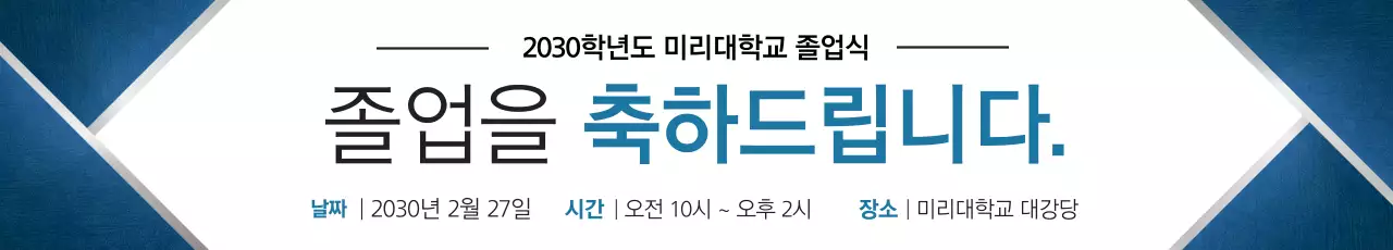 남색과 실버색의 깔끔한 대학교 졸업 축하 홍보