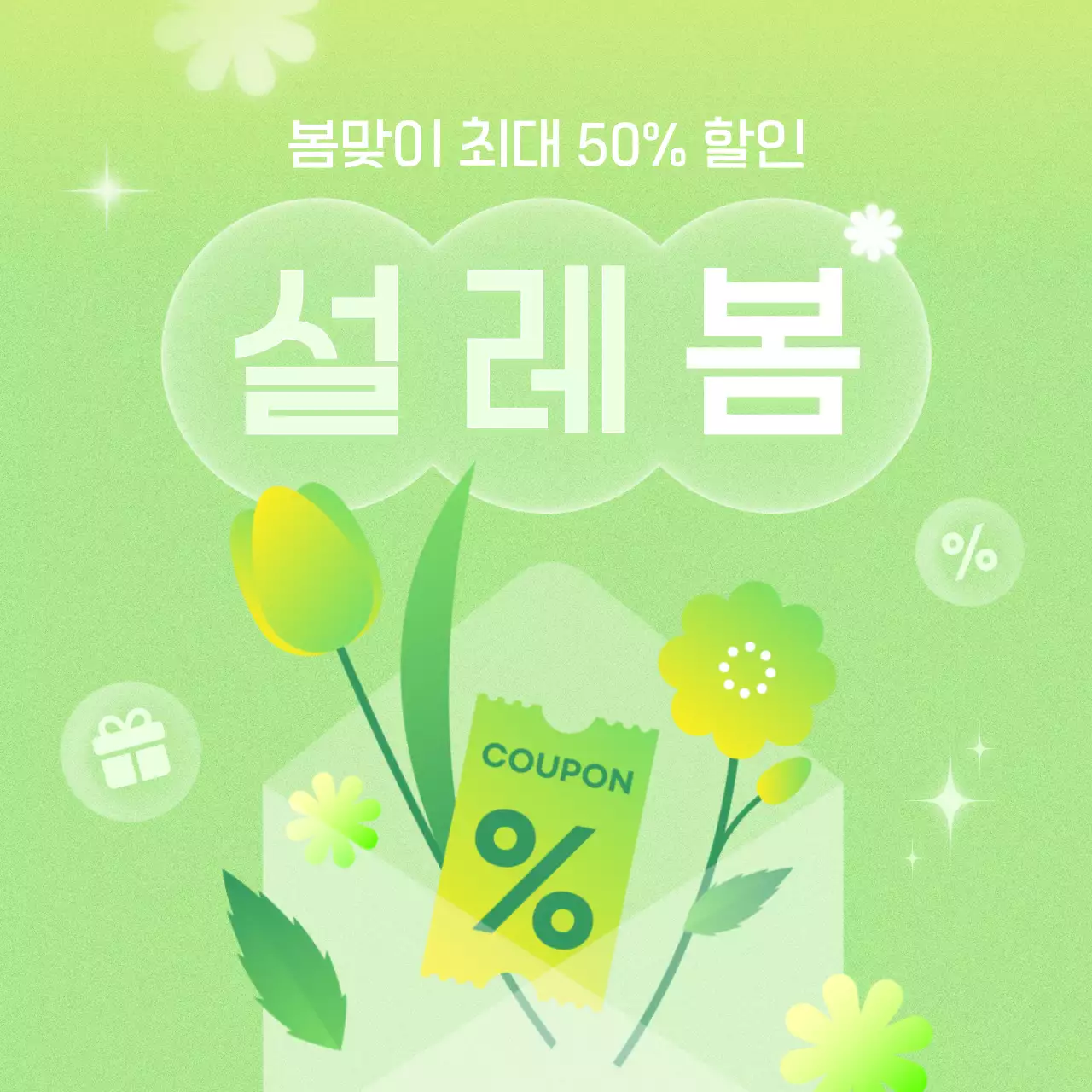 연두 아기자기한 할인 행사