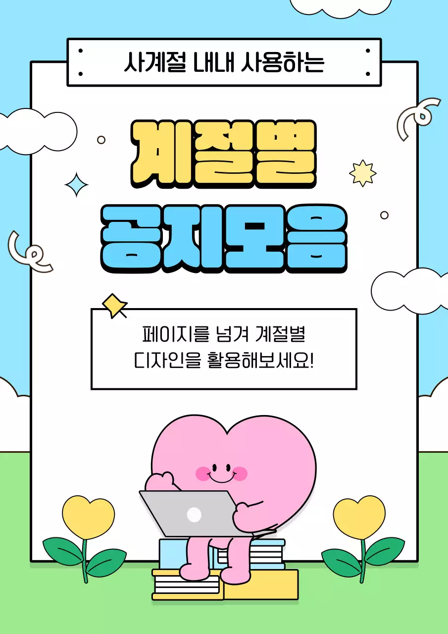 하늘색 아기자기한 계절 공지