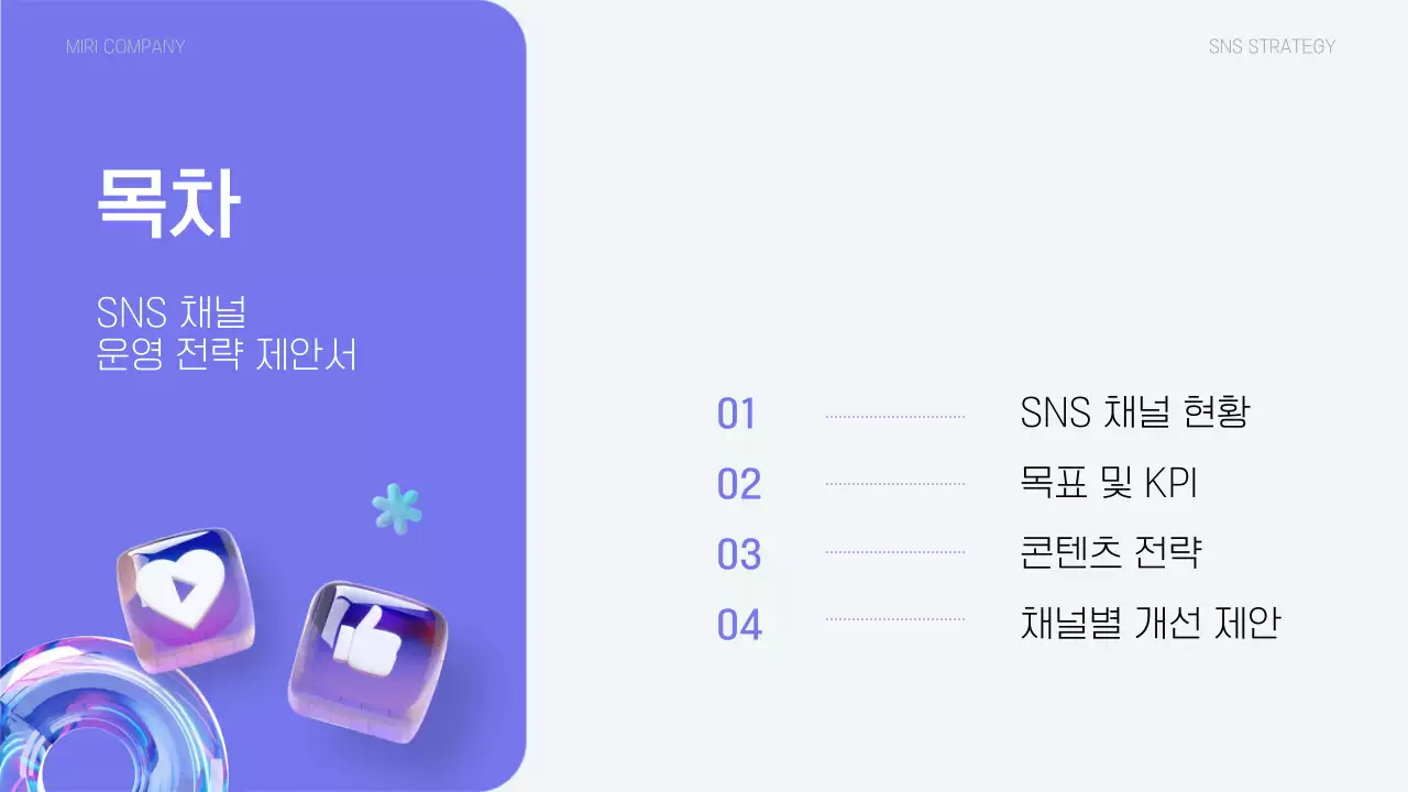 연보라 모던 소셜미디어 제안서