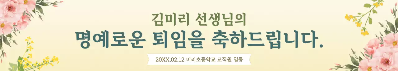 베이지 우아한 퇴직 기념