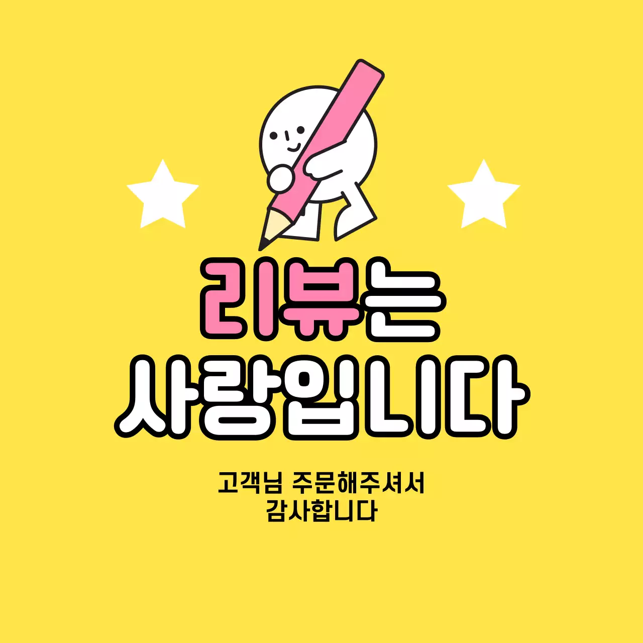 노랑 아기자기한 리뷰 이벤트