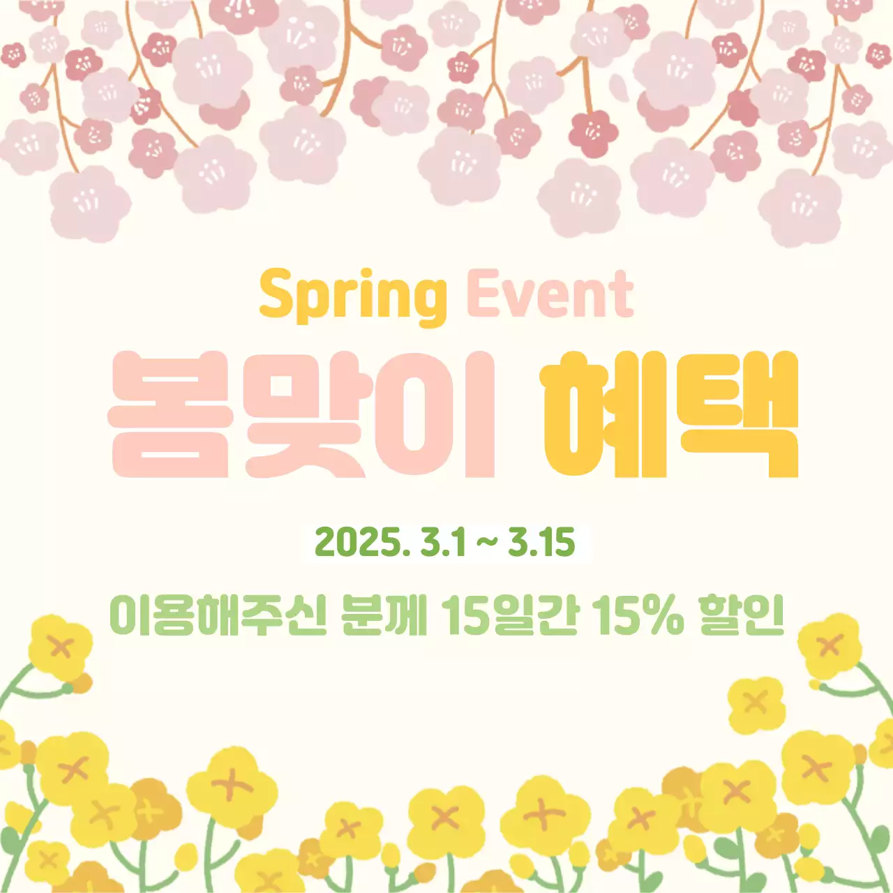 노랑 아기자기한 봄맞이 할인 행사