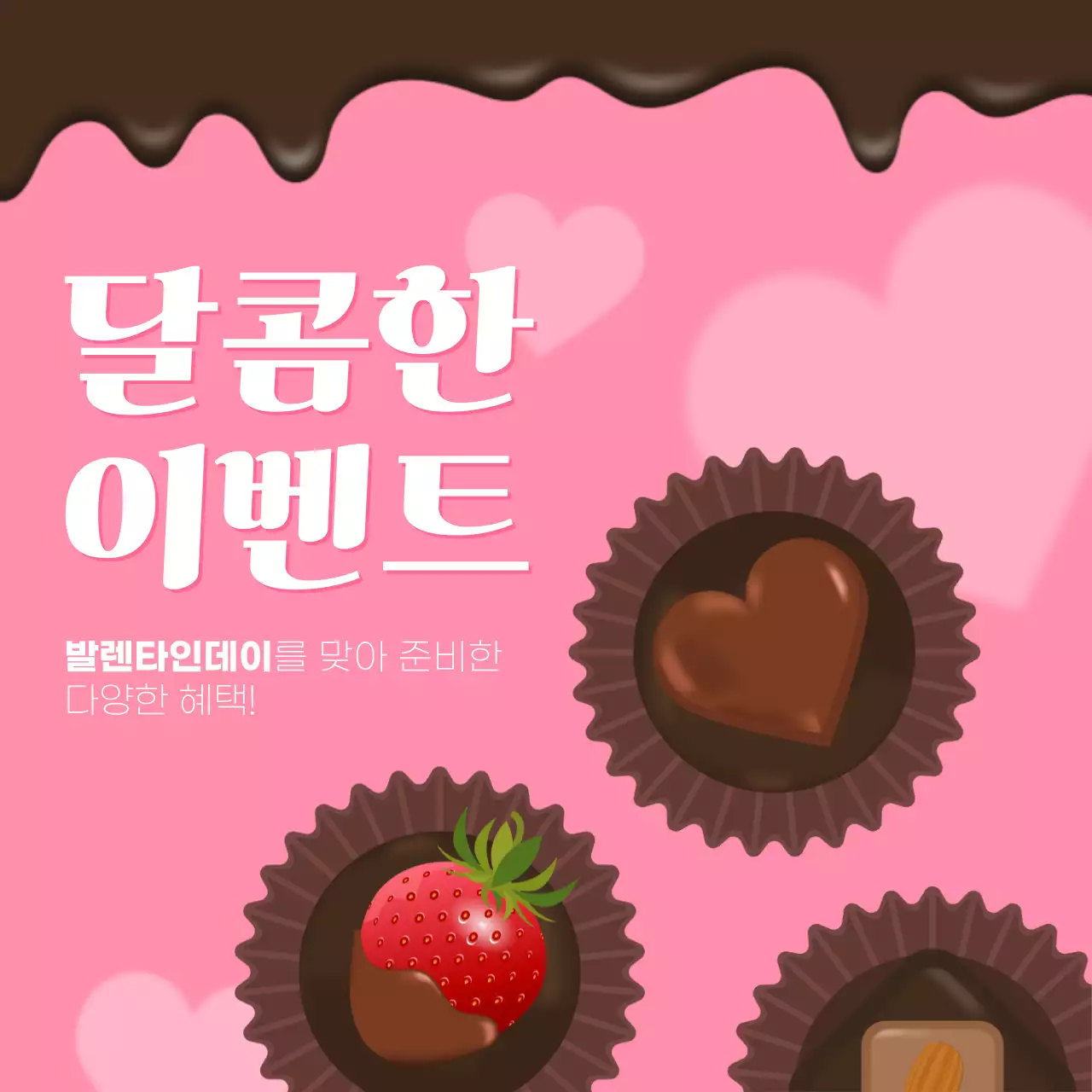 핑크 아기자기한 발렌타인데이 이벤트