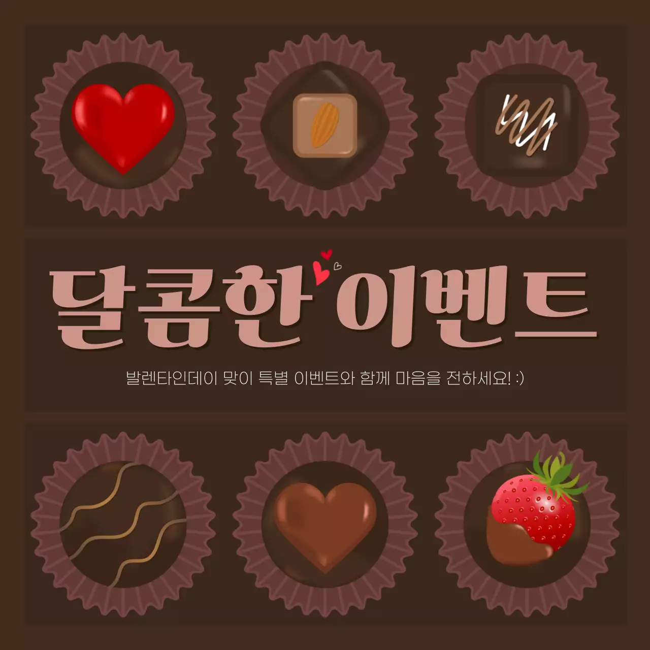 갈색 팝 발렌타인데이 이벤트