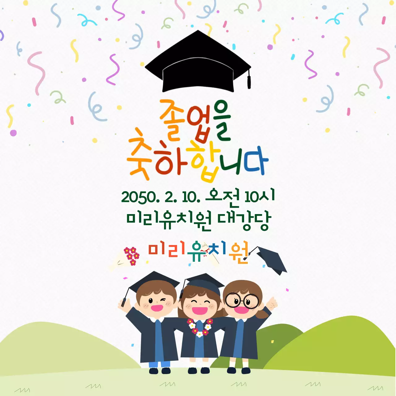 연두 아기자기한 졸업 기념