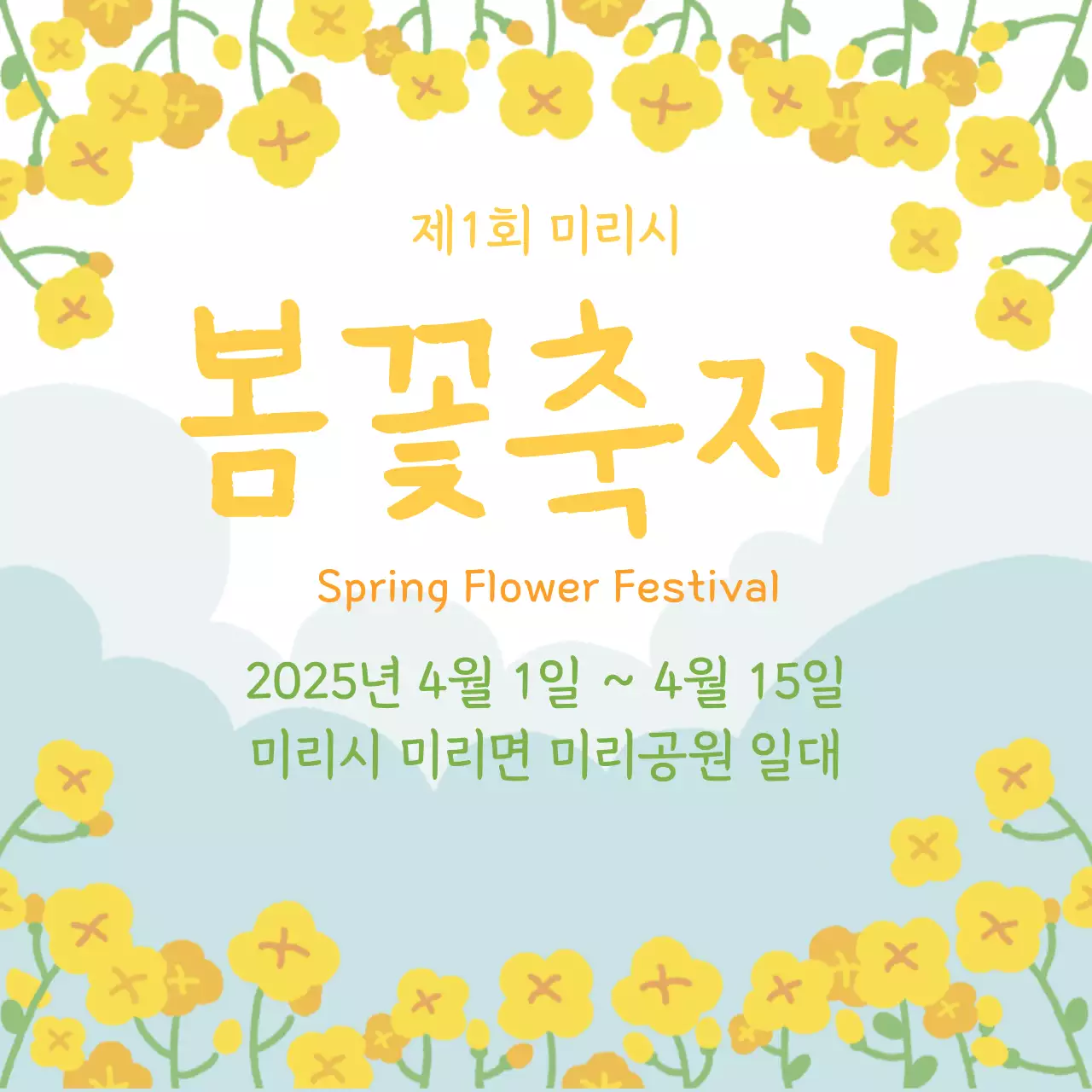 노랑꽃 축제 안내