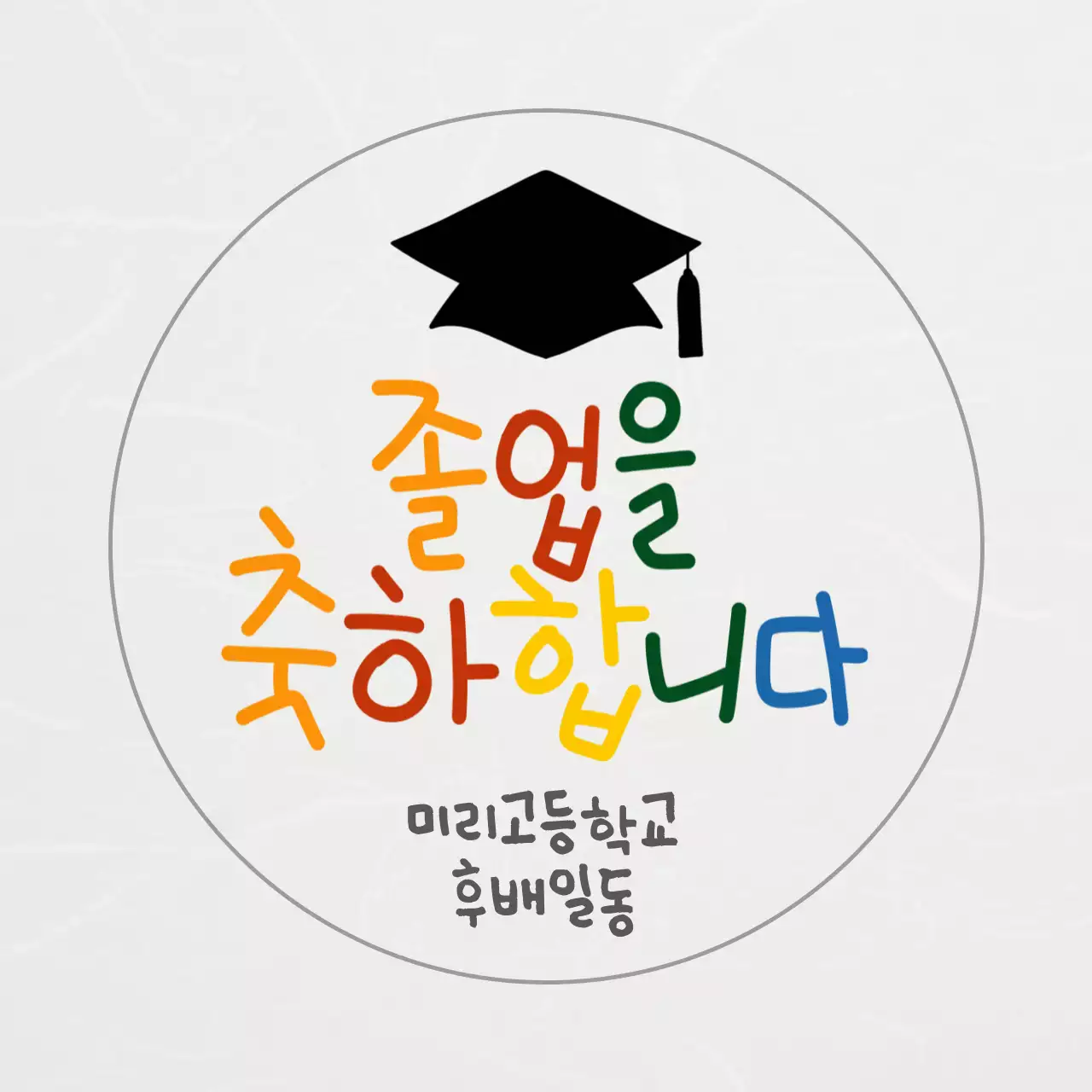 흰색 심플 졸업 기념