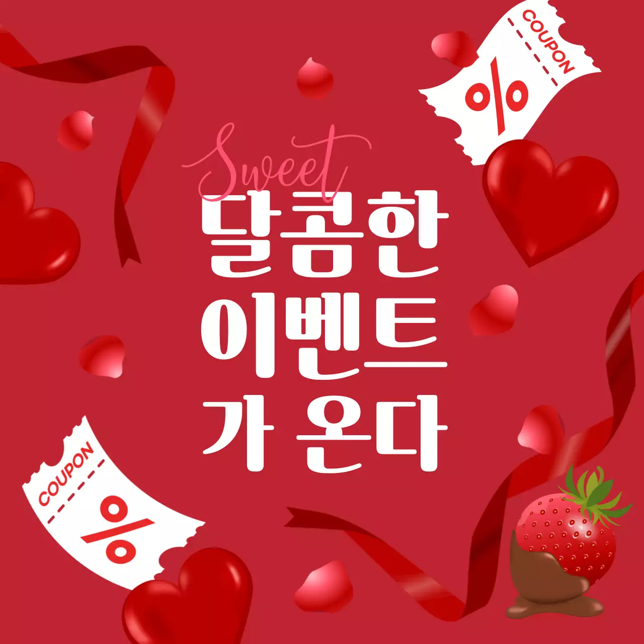 빨강 팝 이벤트 홍보