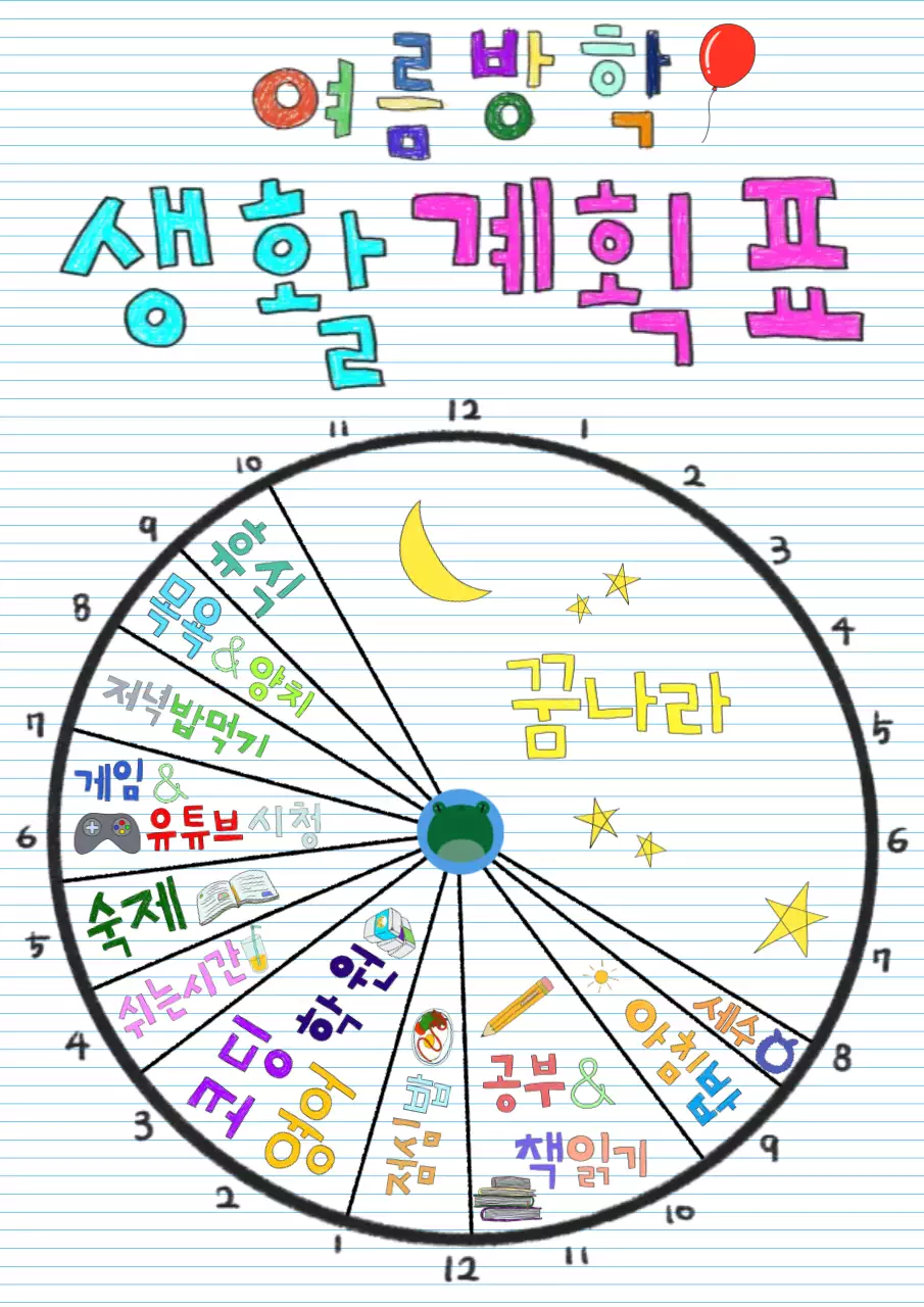 바른생활 어린이 여름방학 생활계획표