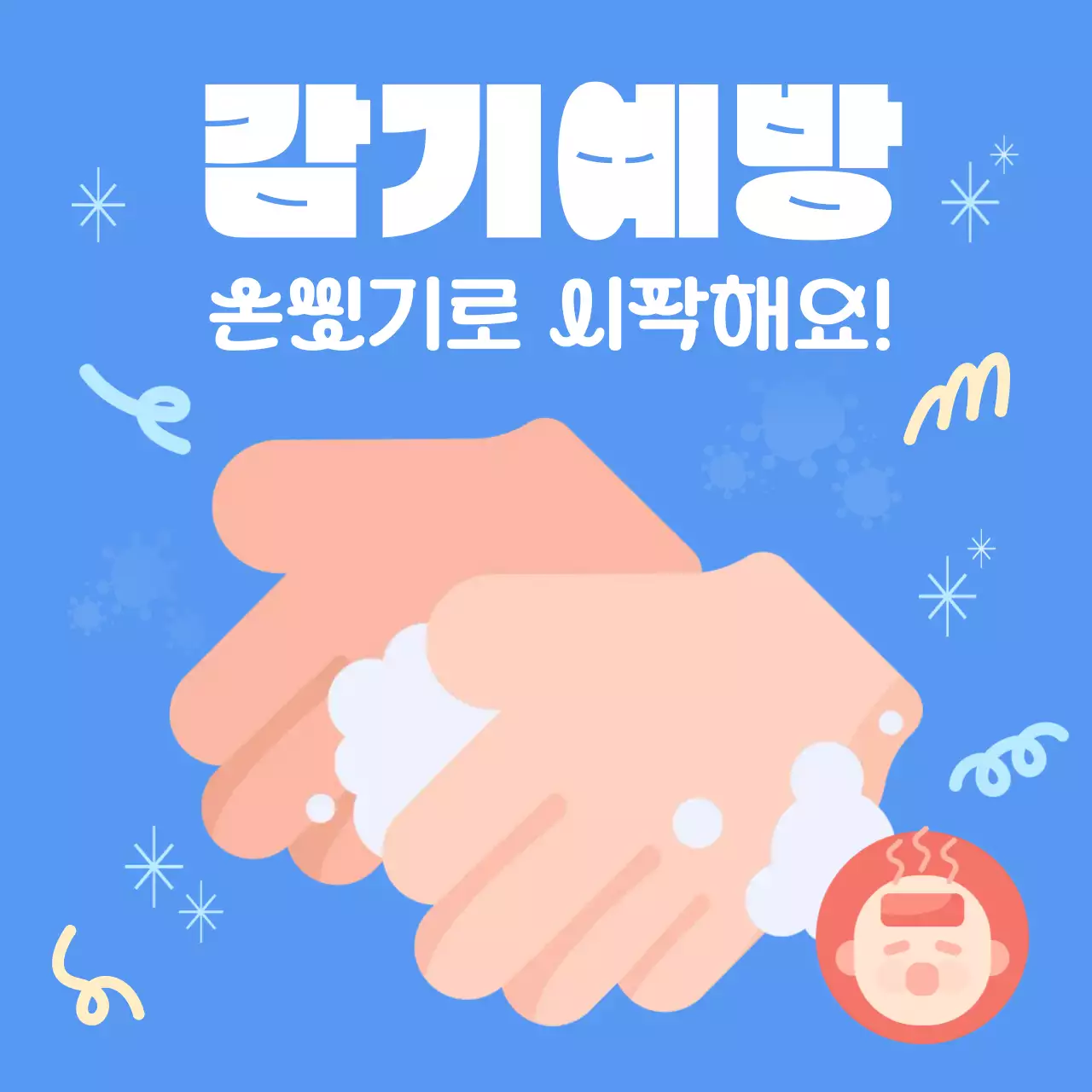 하늘색 심플 감기 예방 수칙 손씻기