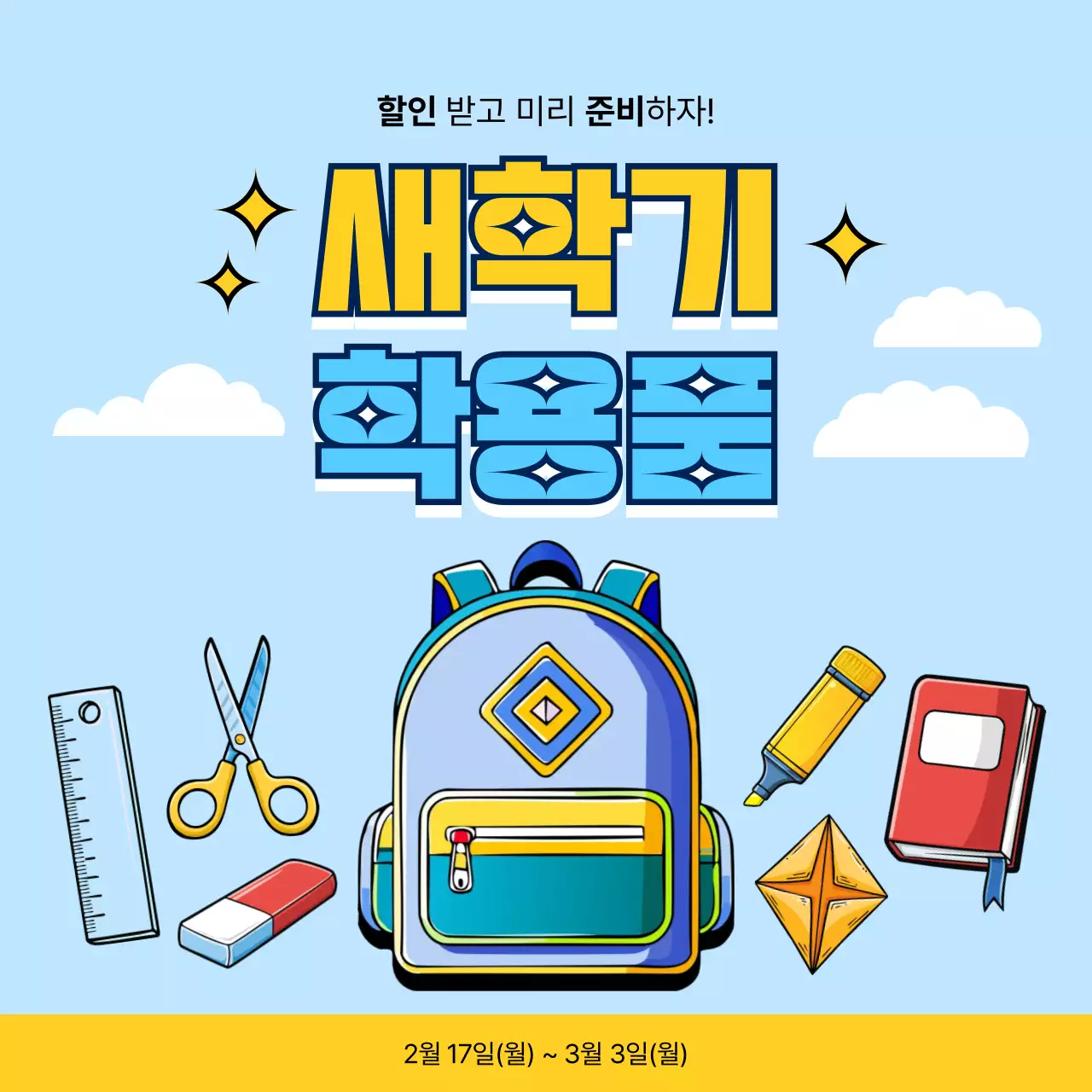 하늘색 팝 새학기 이벤트