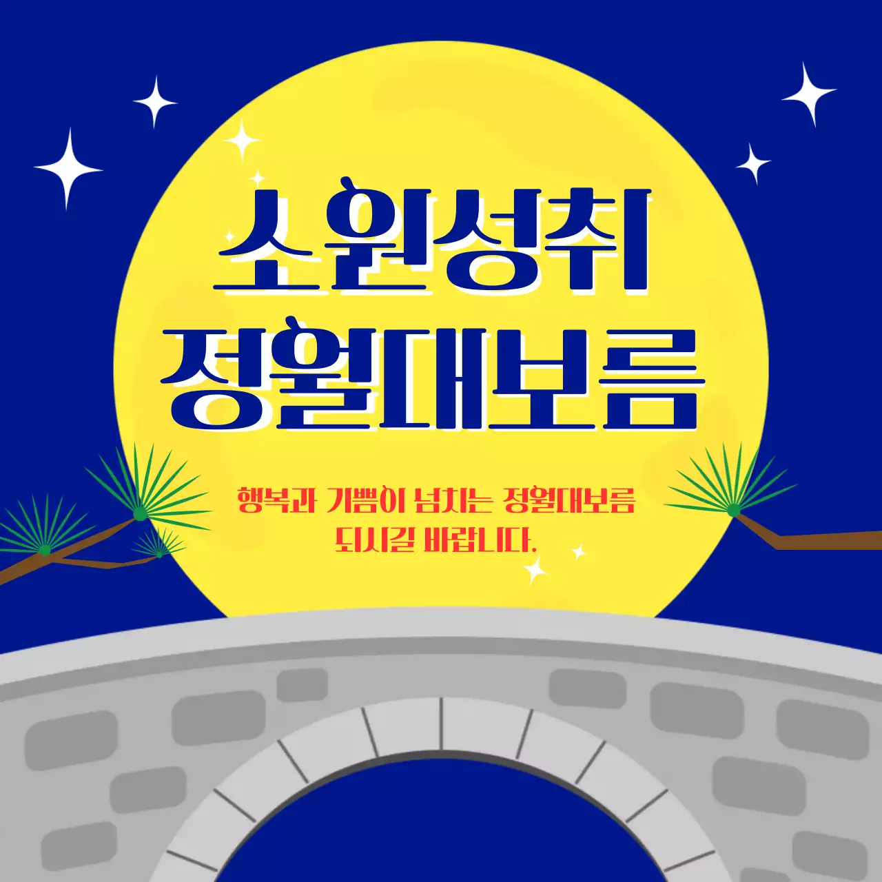 파랑 전통 명절 행사 정월대보름 소원성취