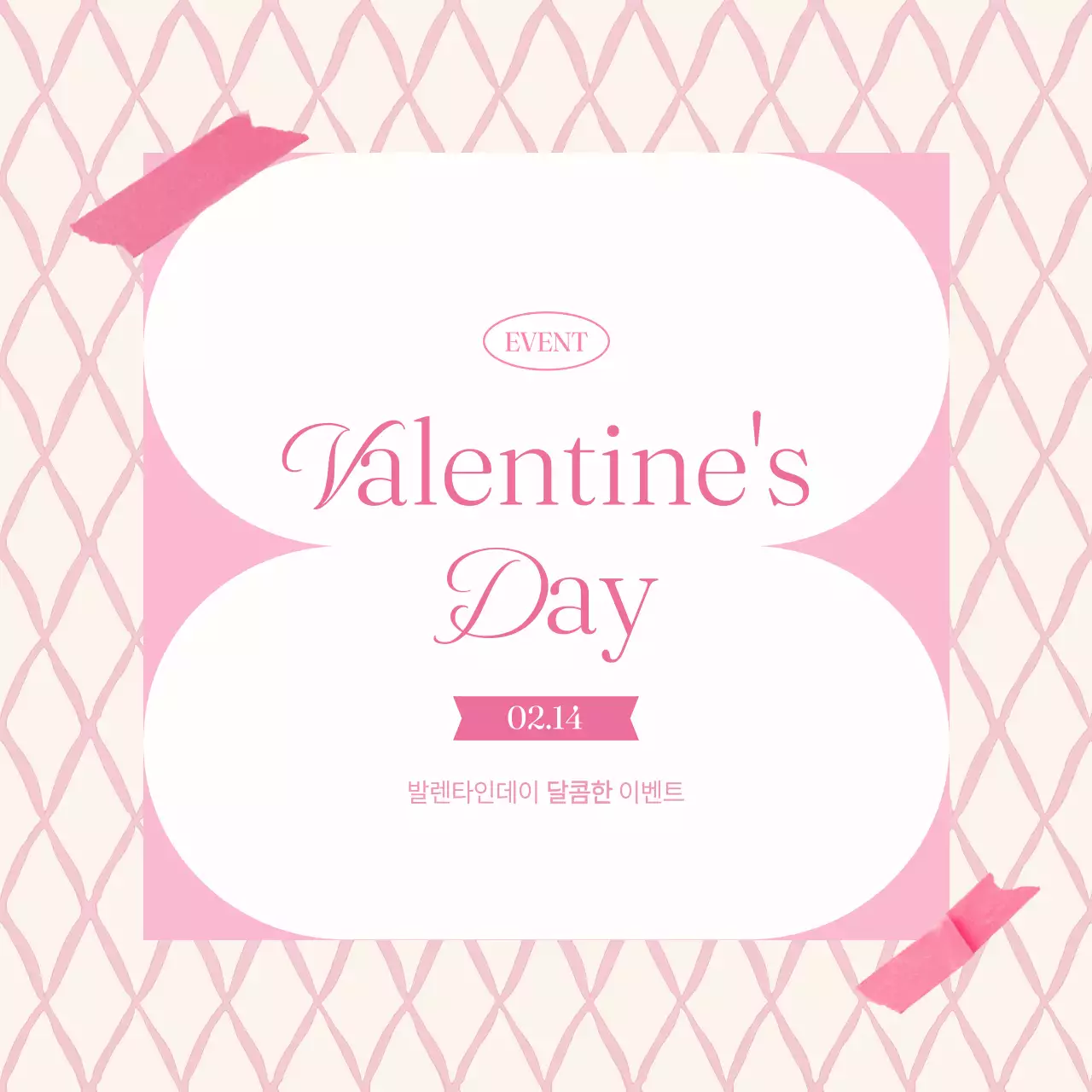 핑크 심플 발렌타인데이 이벤트