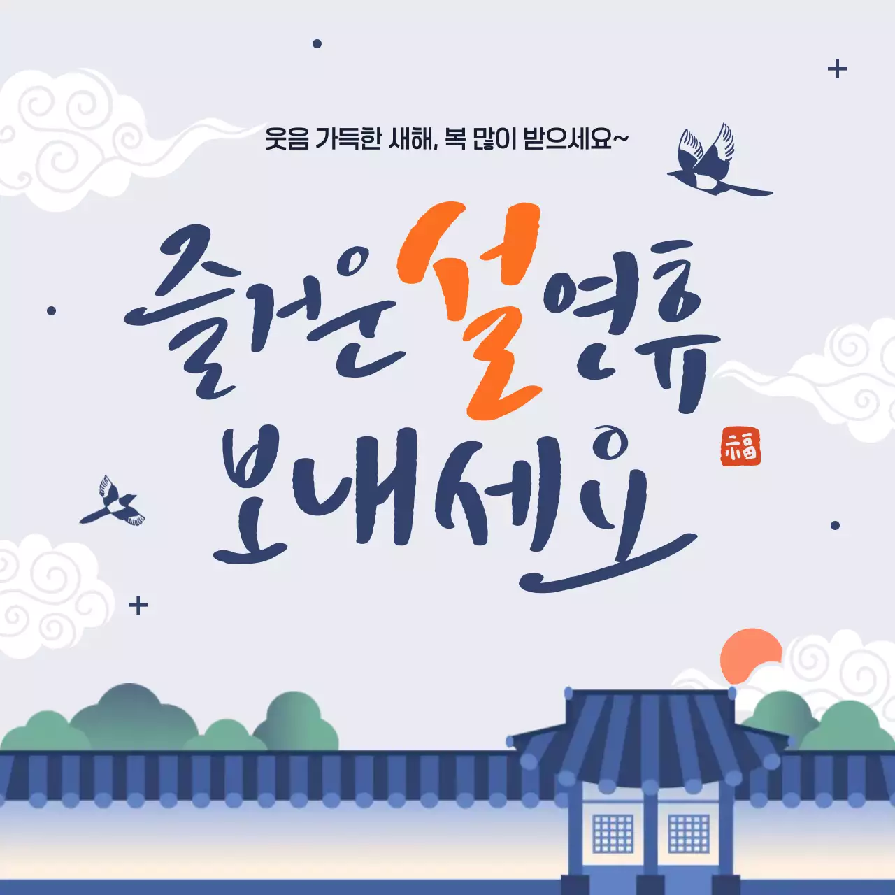 연보라 전통 설날 인사