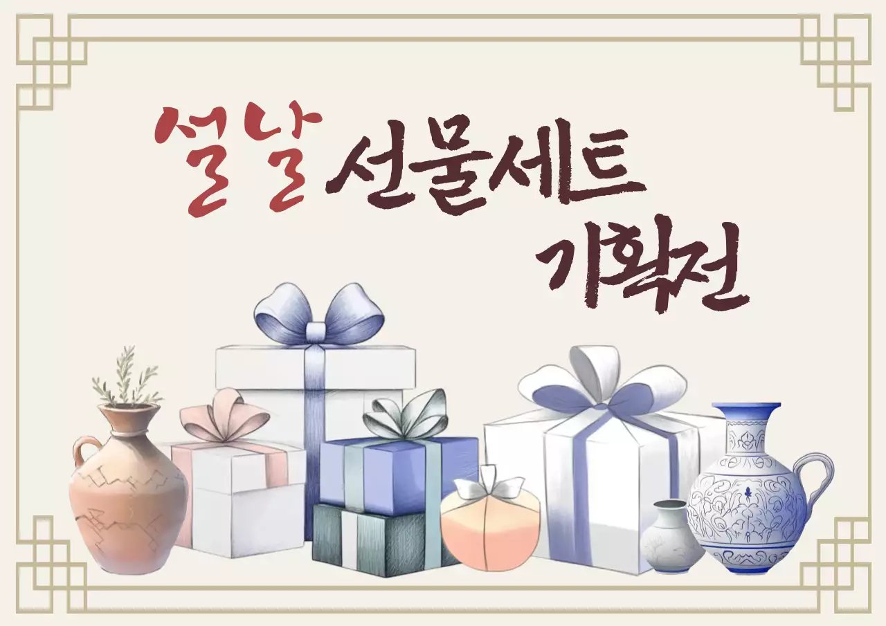명절 선물 세트 기획전