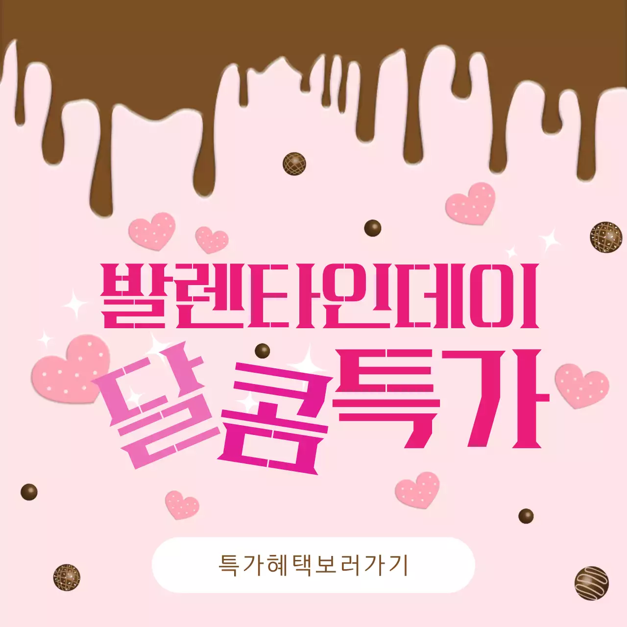 핑크 아기자기한 발렌타인데이 프로모션