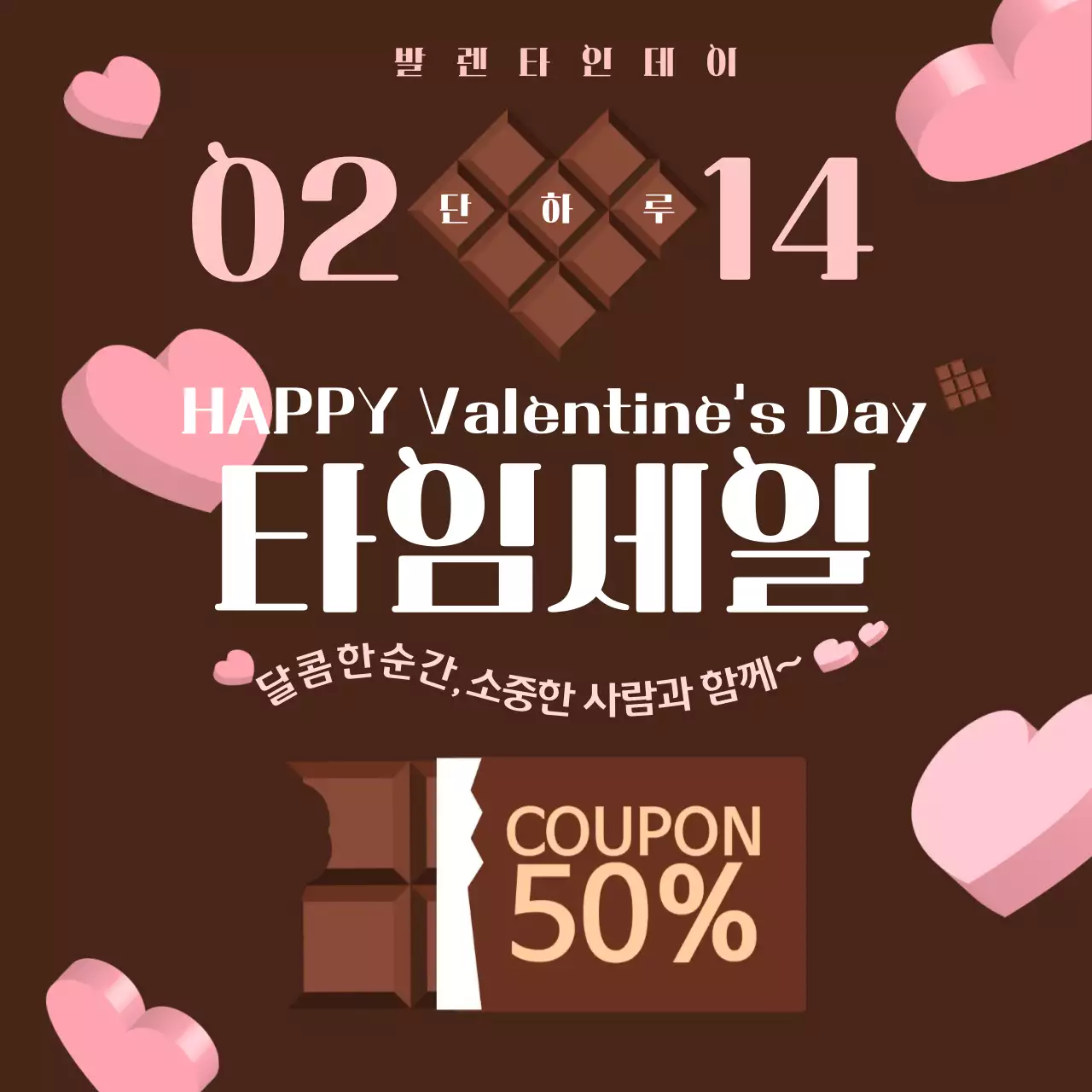 갈색 팝 발렌타인데이 타임세일 프로모션