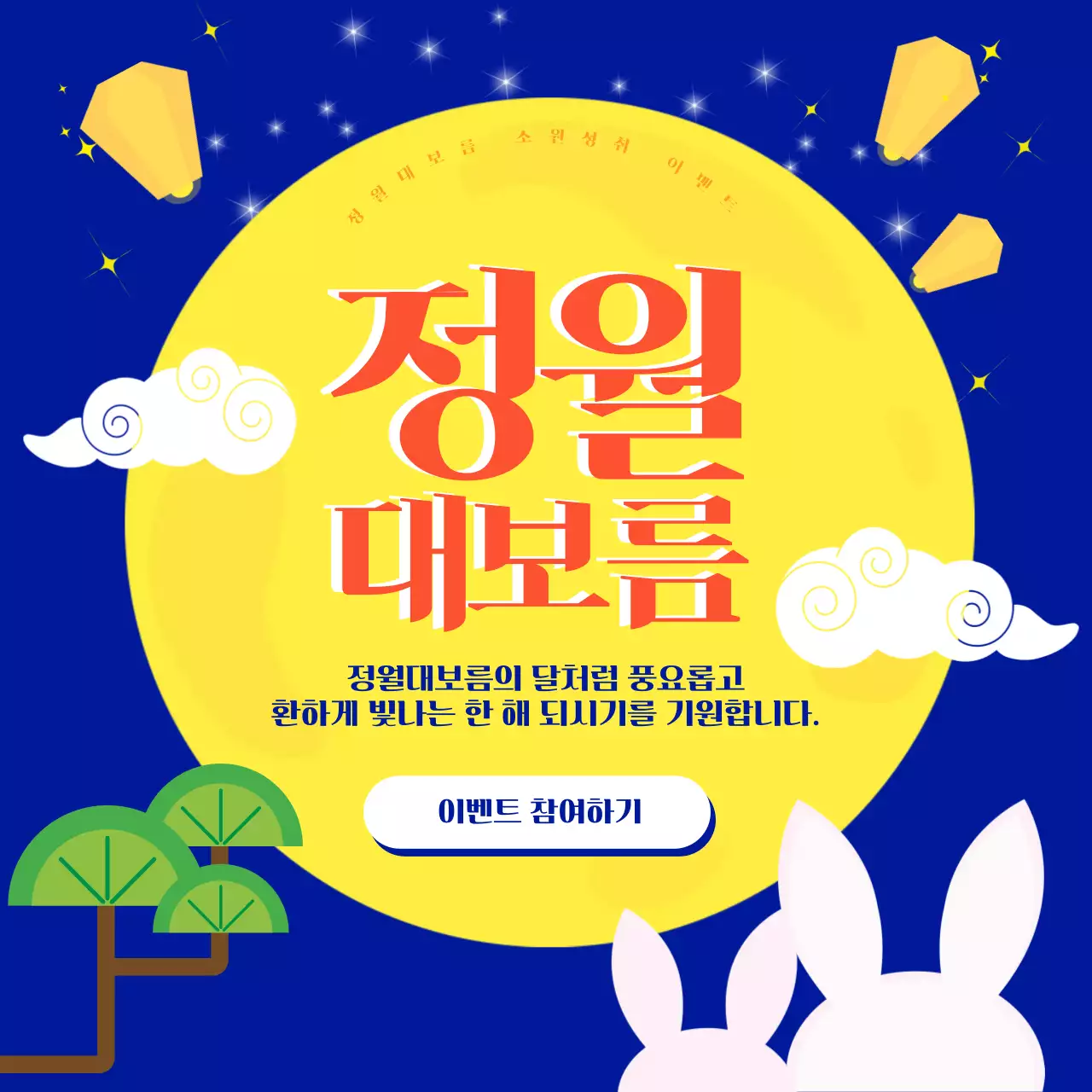 정월대보름 소원성취 이벤트 파랑 전통 명절