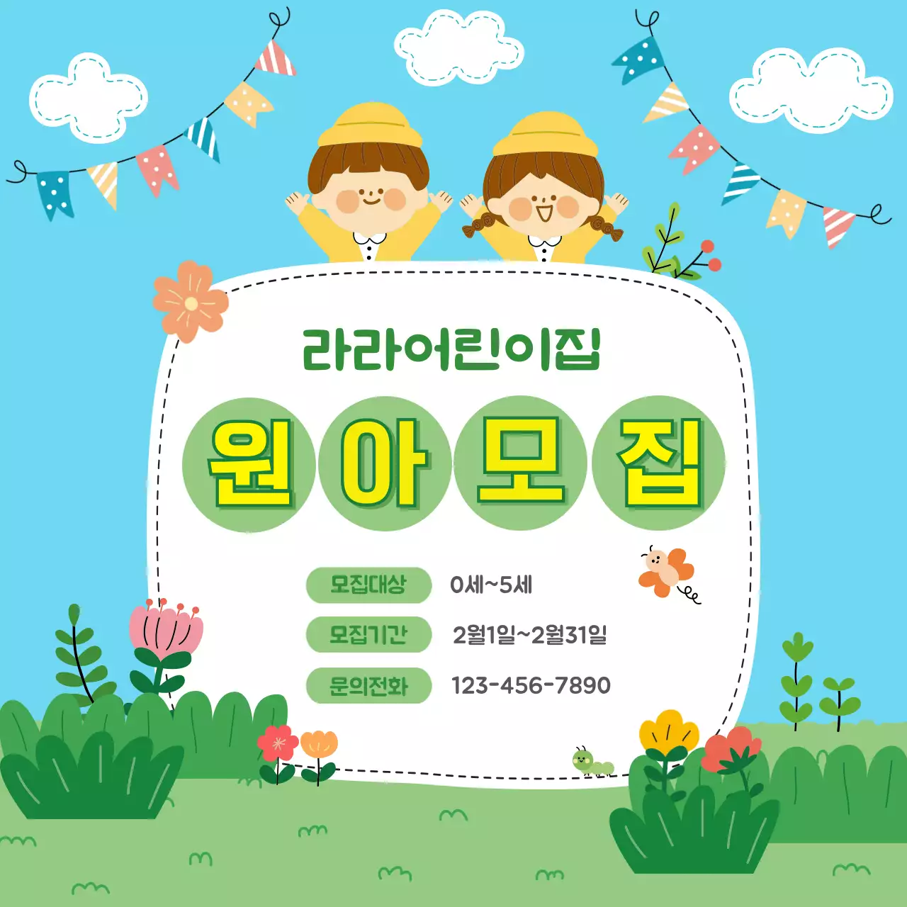 아기자기한 원아 모집