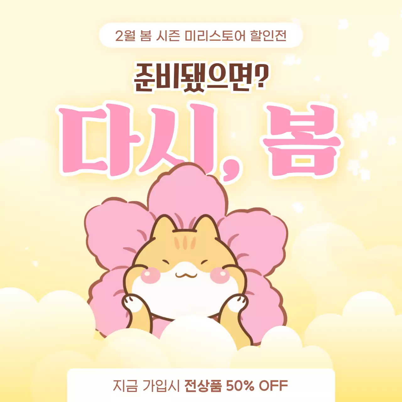 노랑 아기자기한 봄 세일