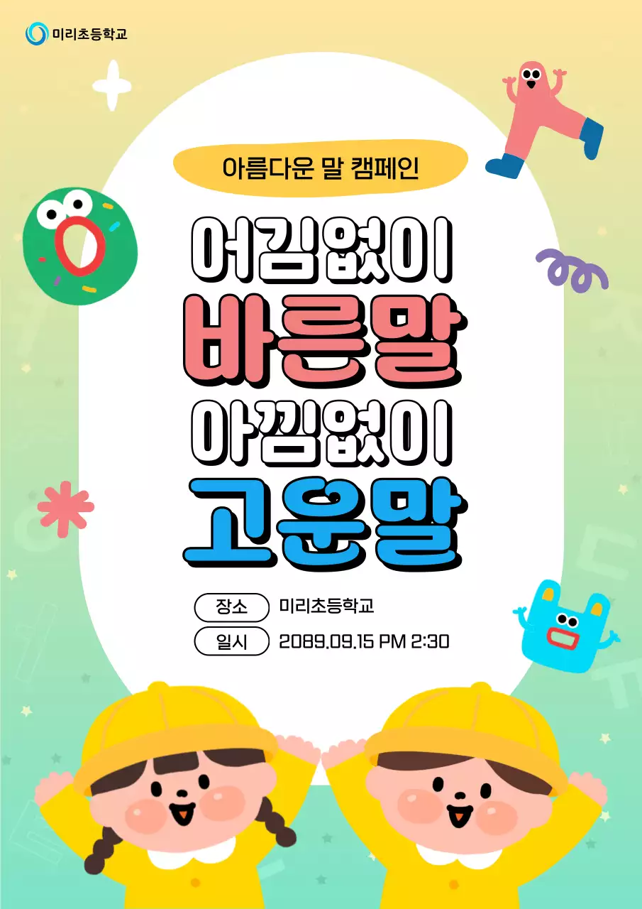 연두 아기자기한 캠페인 안내