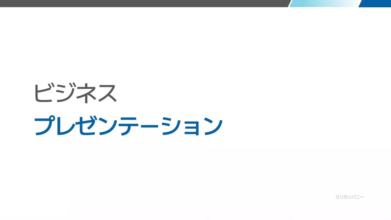 青 シンプル ビジネス プレゼンテーション