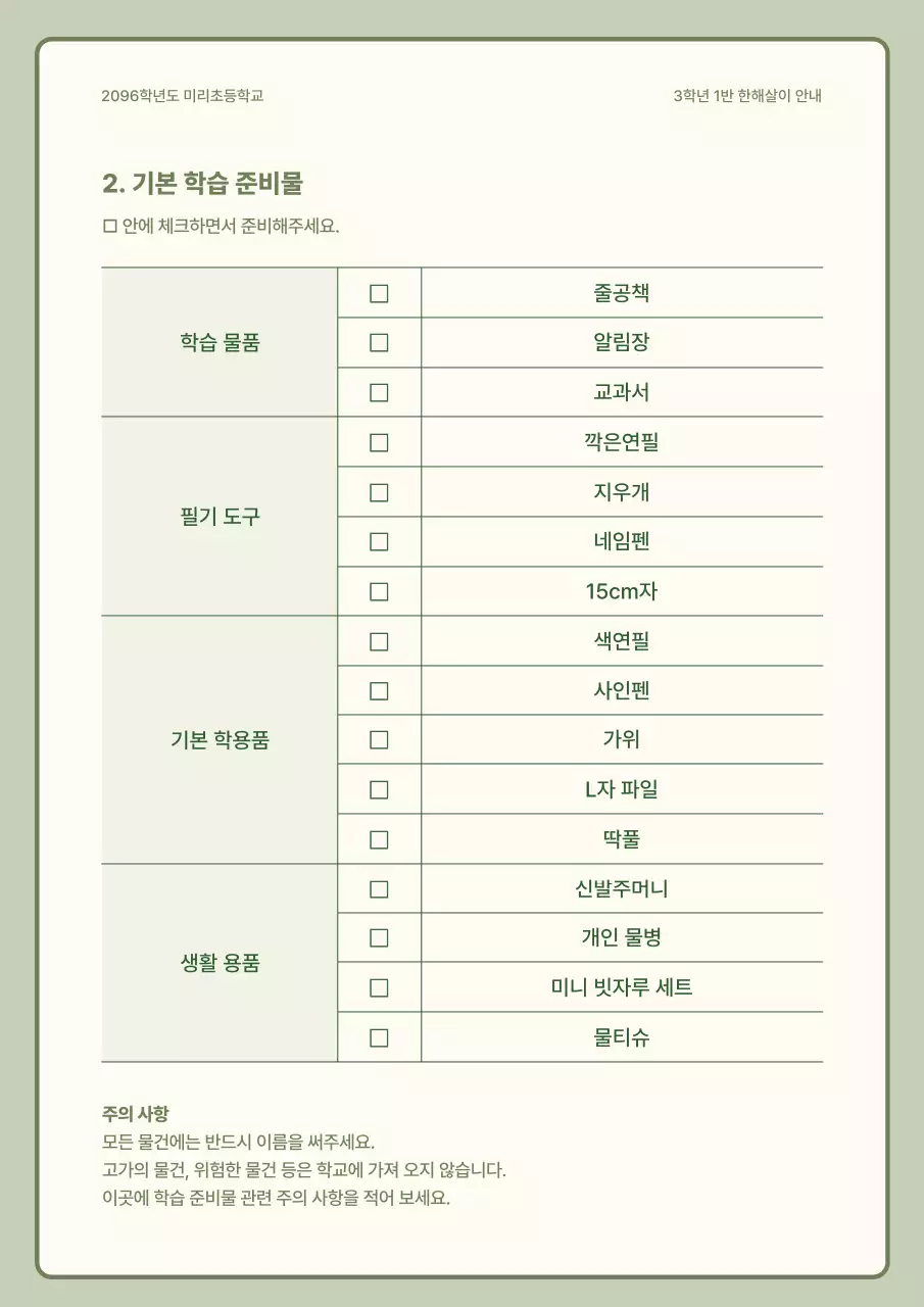 연두 심플 학급 안내문 안내