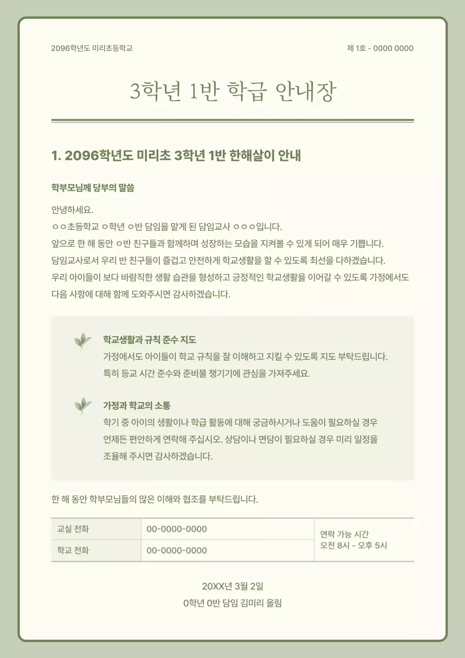 연두 심플 학급 안내문 안내