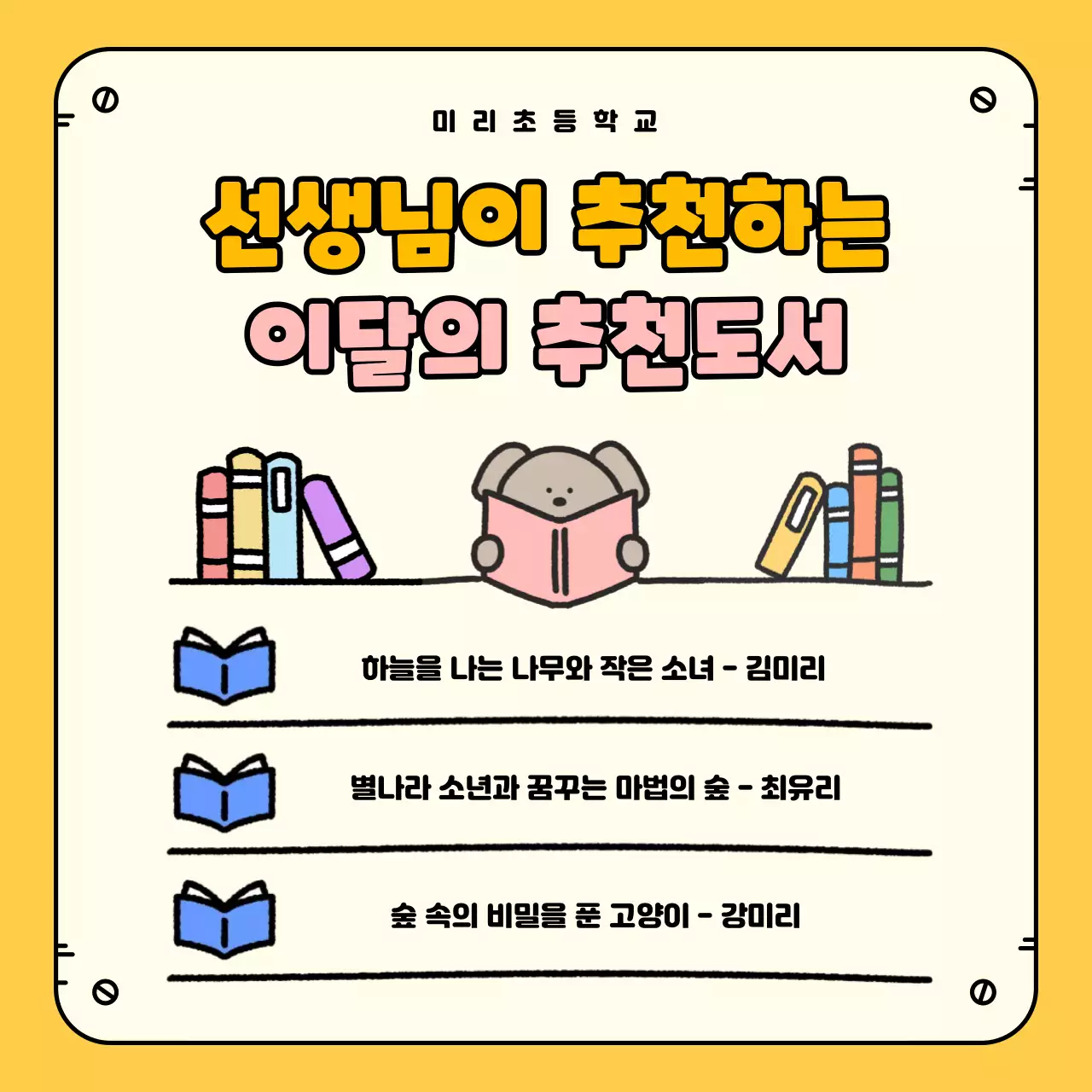 노랑 아기자기한 도서 추천 홍보