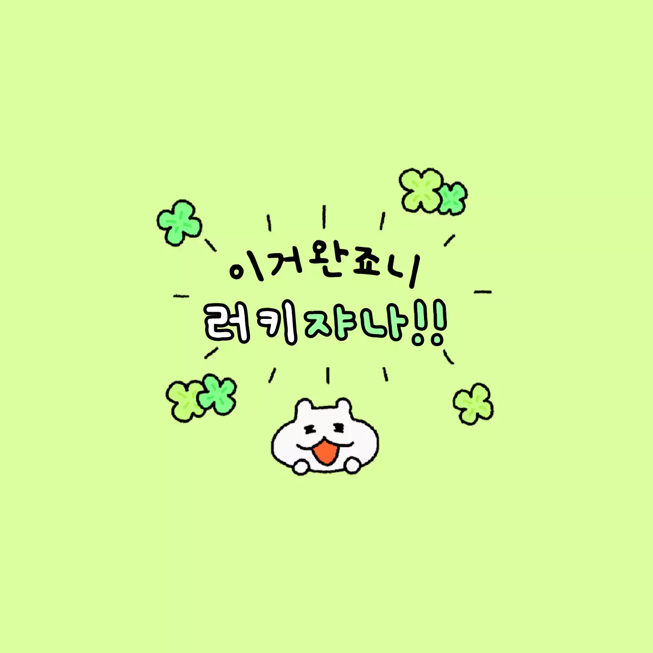 연두 아기자기한 행운 스티커