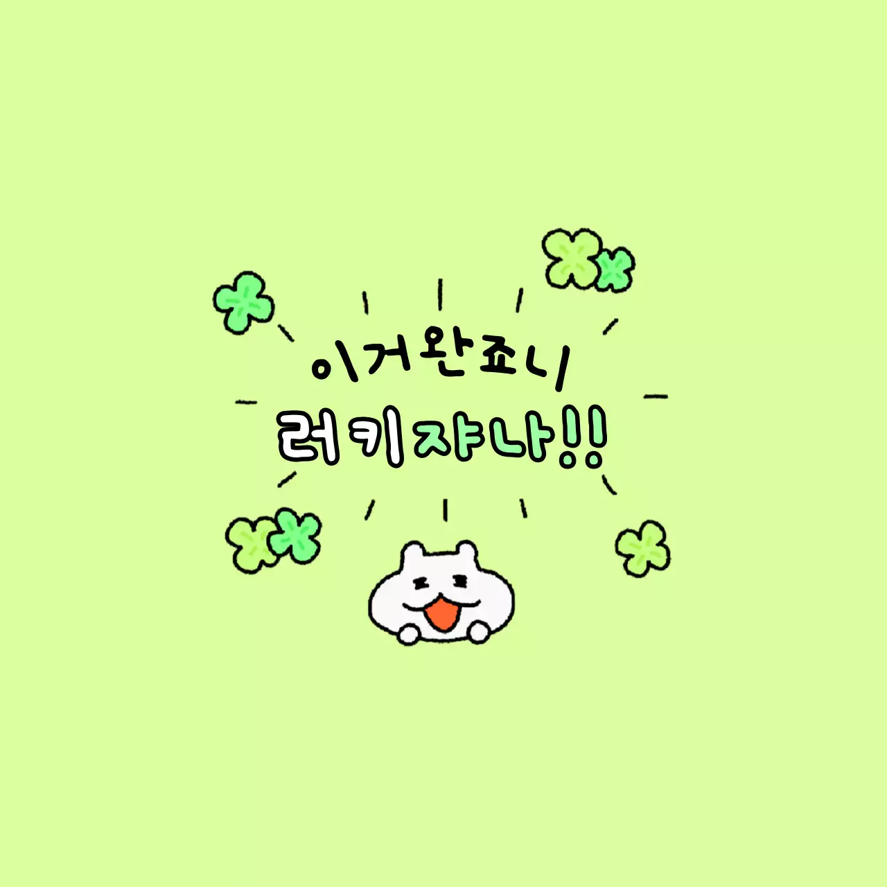 연두 아기자기한 행운 스티커