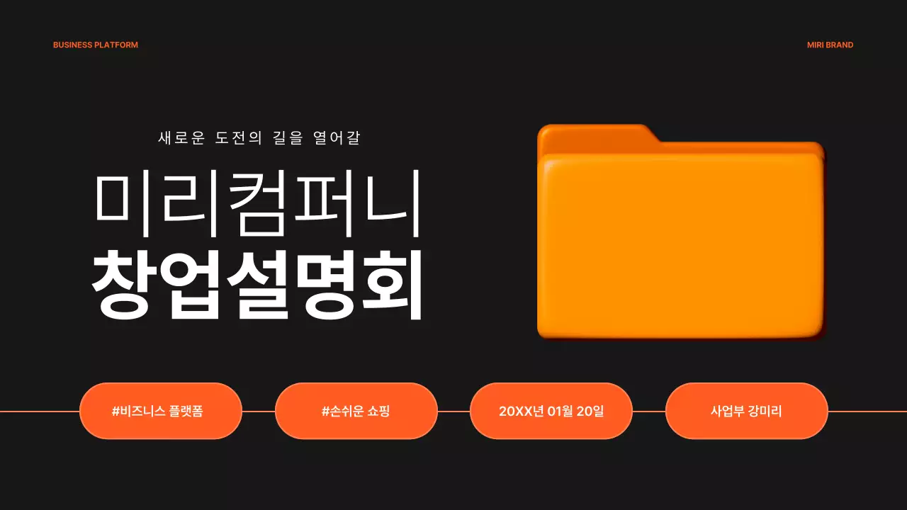 주황 모던 창업 설명회