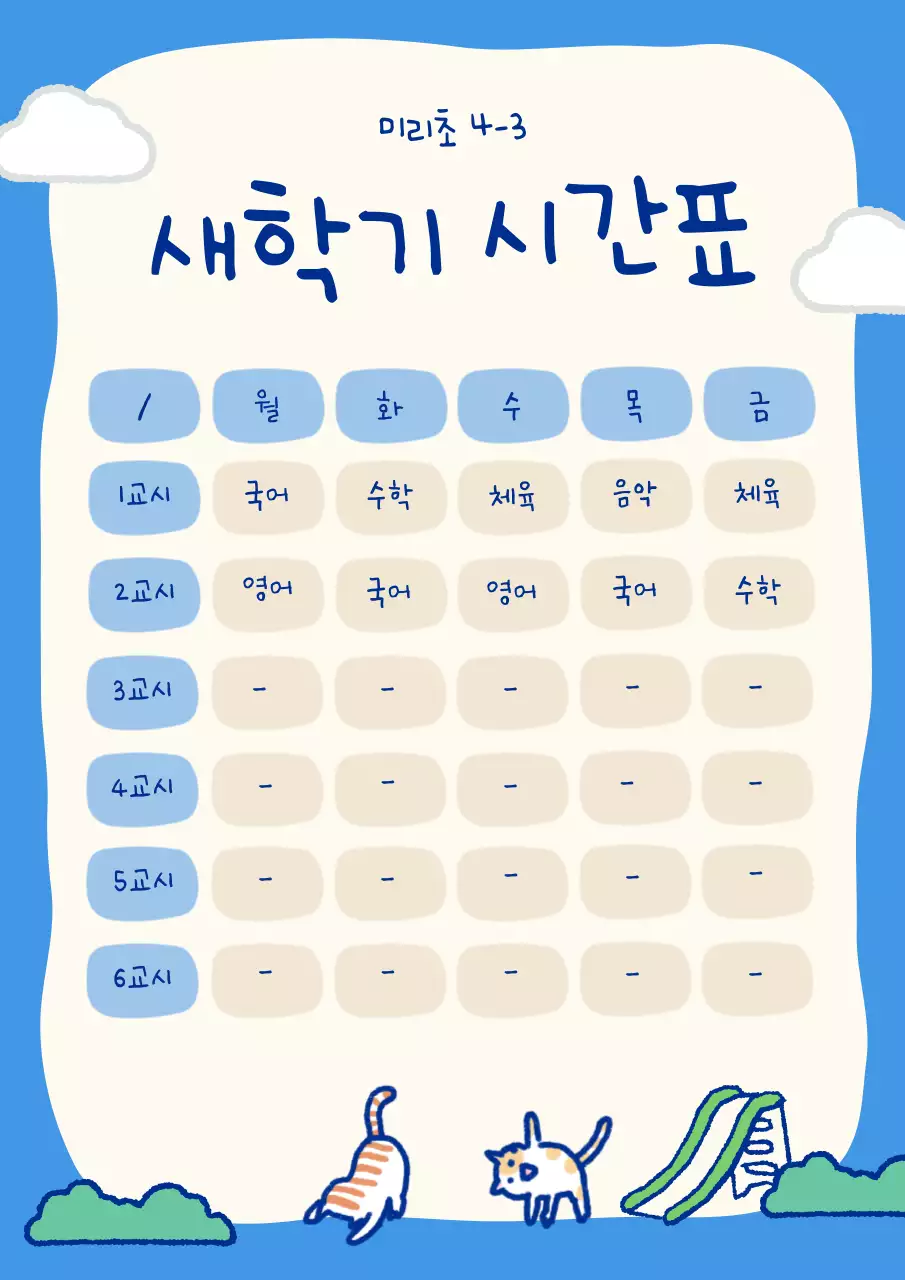 파랑 아기자기한 학교 생활 계획