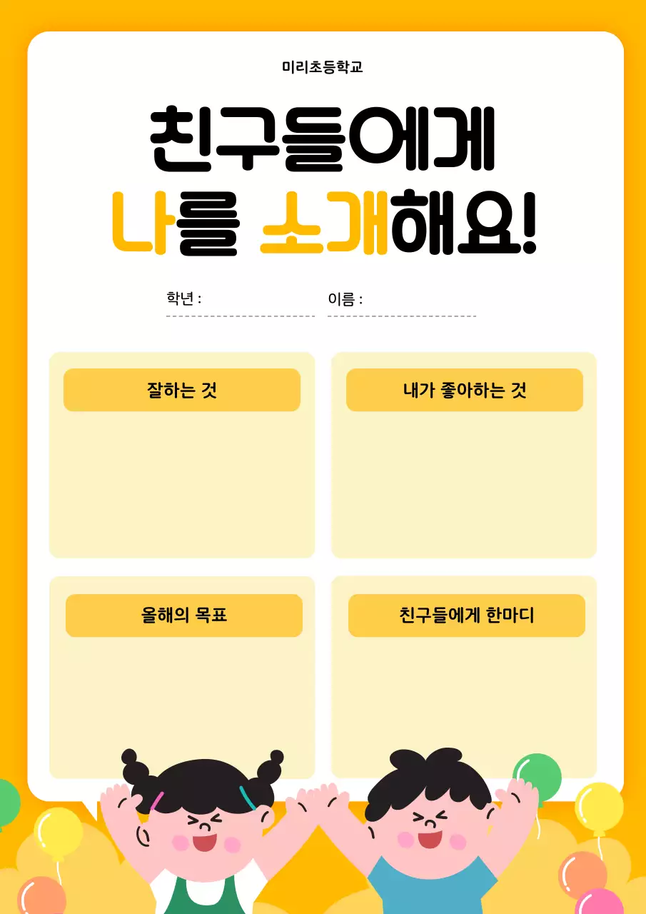 노랑 아기자기한 학생 소개 자기소개서