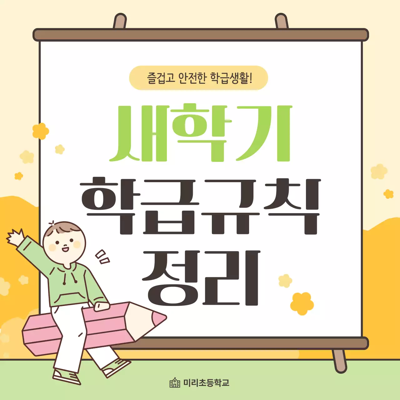 연두 아기자기한 학교 안내