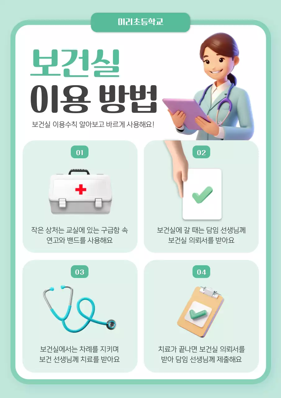 민트 깔끔 보건실 안내