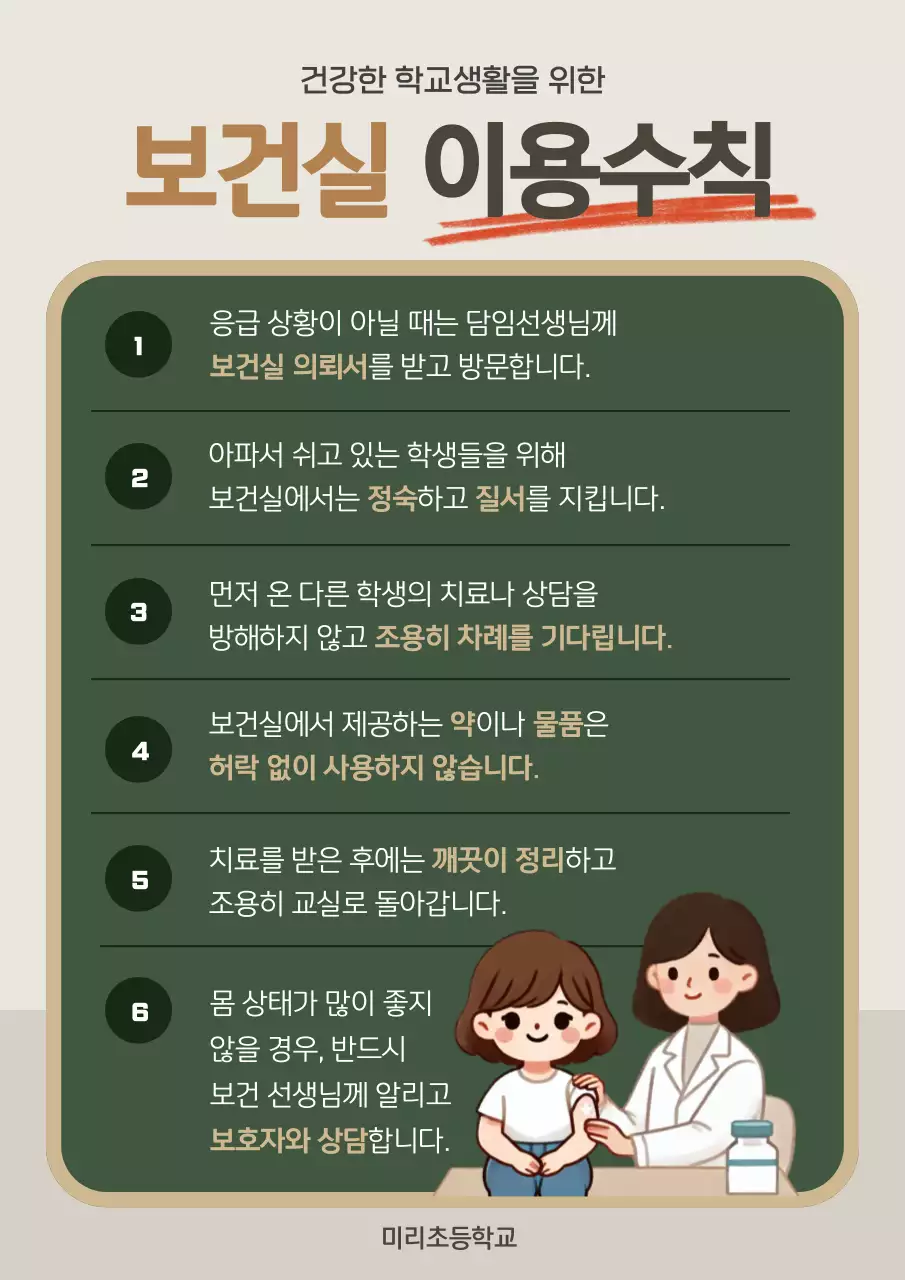 갈색 심플 학교생활 안전 지침