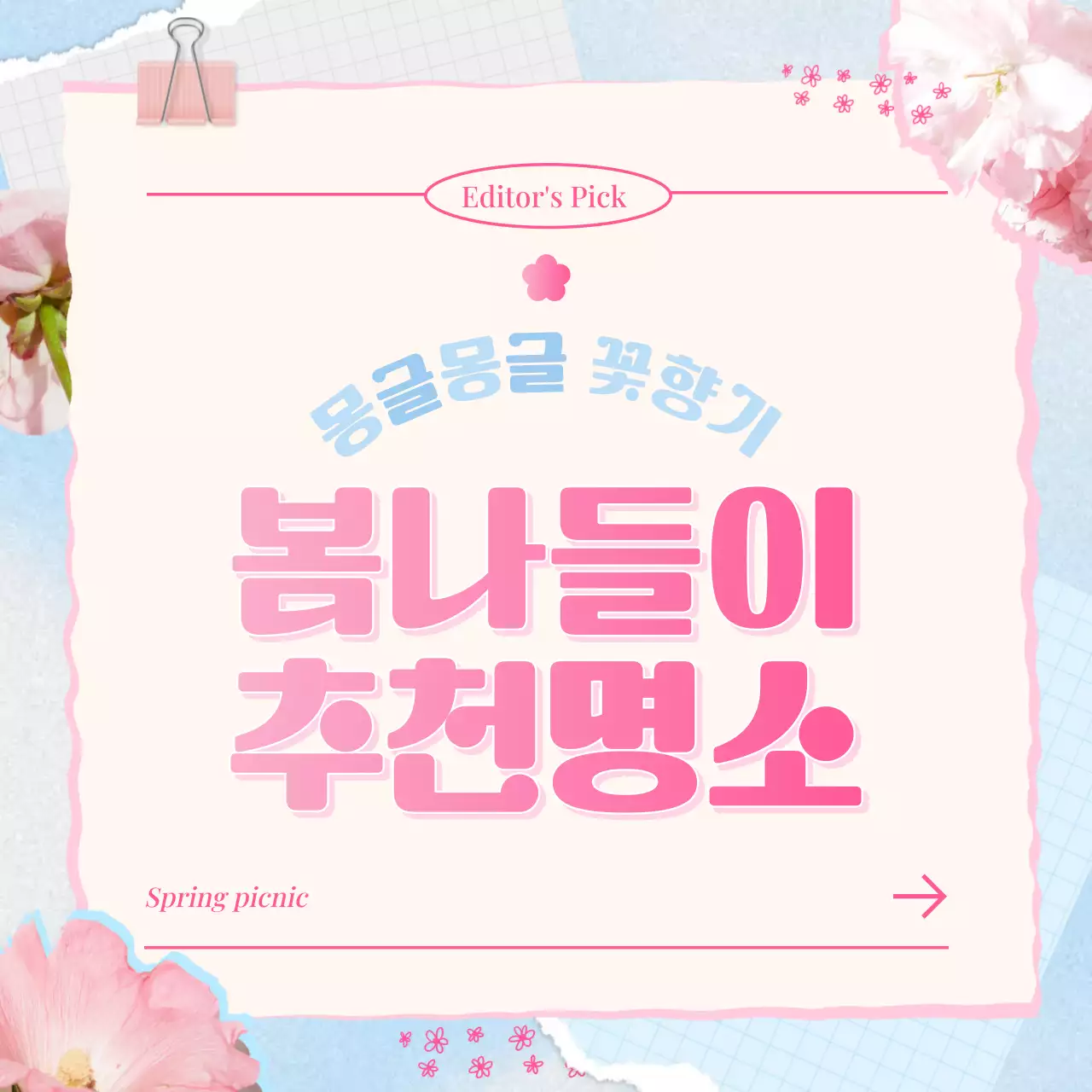 핑크 아기자기한 봄나들이 안내