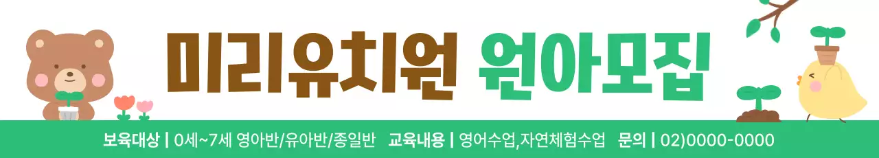 초록 아기자기한 유치원 모집