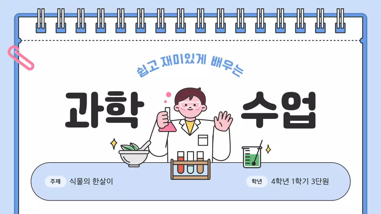 하늘색 아기자기한 과학 교육 자료