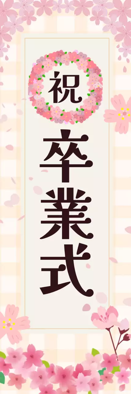 ピンク かわいい 卒業式 バナー