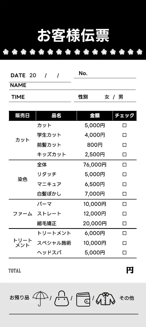 白黒 シンプル サロン 伝票