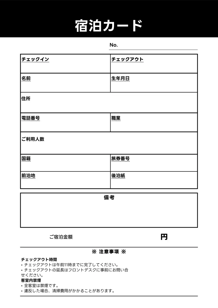 白黒 シンプル 宿泊 伝票