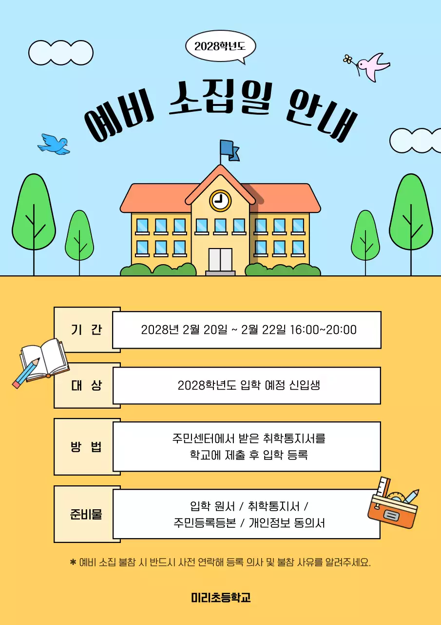 하늘색 아기자기한 신입생 모집 안내