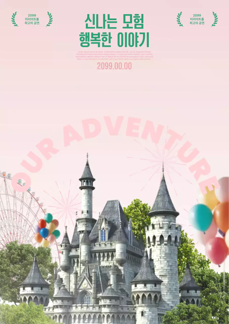 핑크 판타지 모험 광고