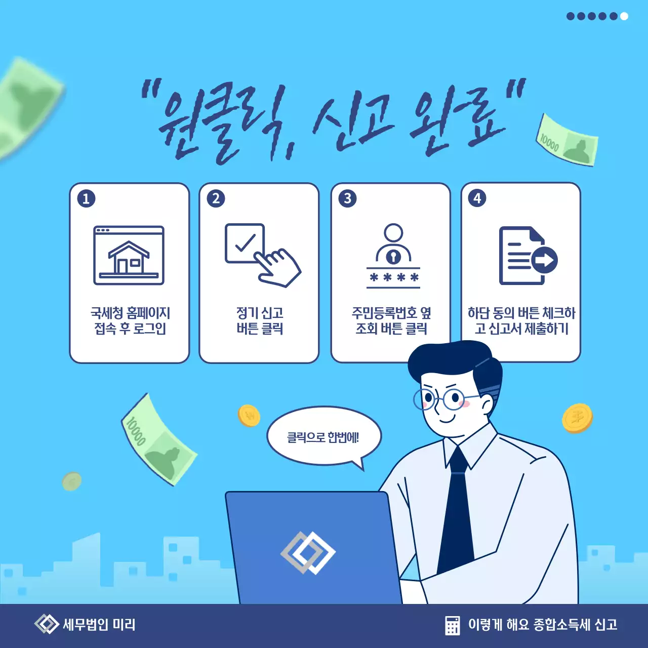 하늘색 깔끔 세금 신고 안내