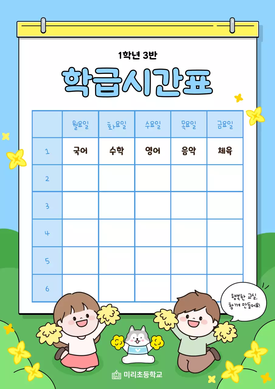 하늘색 아기자기한 학급 시간표 교육 자료